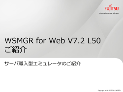 WSMGR for Web V7.2 L50 ご紹介