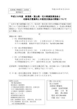 平成28年度 新潟県・富山県・石川県建設業協会と 北陸地方整備局との