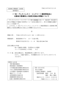 （一社）プレストレスト・コンクリート建設業協会と 北陸地方整備局との意見