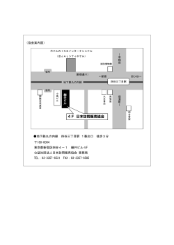 案内図（PDFファイル） - 公益社団法人日本訪問販売協会公式WEBサイト