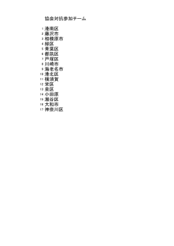 協会対抗参加チーム 1 港南区 2 藤沢市 3 相模原市 4 緑区 5 青葉区 6