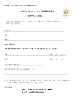 申込 - 日本プラダー･ウィリー症候群協会（PWSA Japan