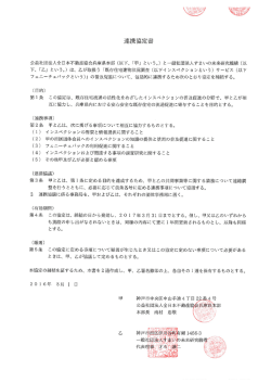 公益社団法人全日本不動産協会兵庫県本部 連携協定書
