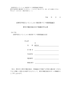 訪新宮外国人いらっしゃい商店街づくり推進協議会 新宮市観光協会HP