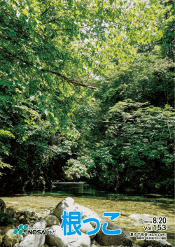 広報「根っこ」Vol.153（8月号） - NOSAIひだ『飛騨農業共済事務組合』