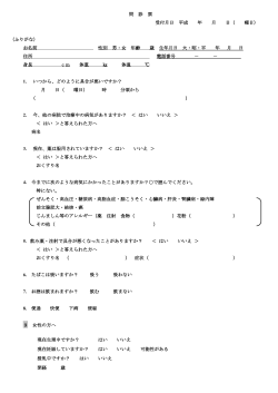 問 診 票 受付月日 平成 年 月 日（ 曜日） （ふりがな） お名前 性別 男・女