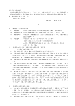下記のとおり一般競争入札を行う