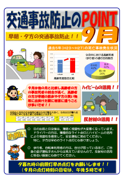 交通事故防止のポイント9月（PDF：550KB）