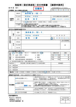 （固定資産税）交付申請書（郵便申請用）記載例（PDF形式 105