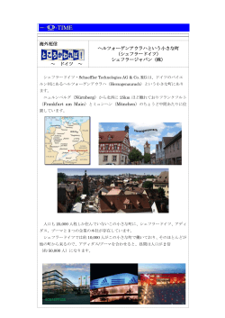 海外短信 ～ ドイツ ～ ヘルツォーゲンアウラハという小さな町 （シェフラー