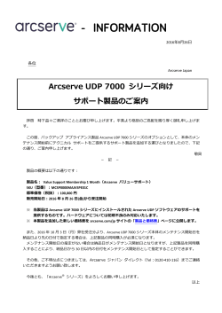 Arcserve UDP 7000 シリーズ向け サポート製品のご案内