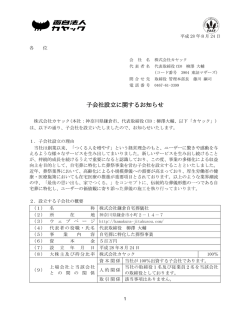 子会社設立に関するお知らせ