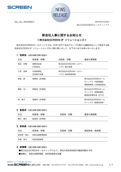 新会社人事に関するお知らせ - 株式会社SCREENホールディングス