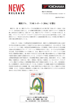 横浜ゴム、「CSR レポート 2016」を発行