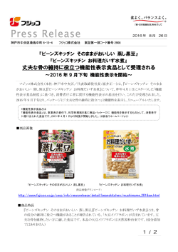 丈夫な骨の維持に役立つ機能性表示食品として受理