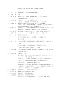 東京大学本部（施設部）特任専門職員募集要項