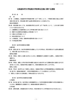北海道科学大学短期大学部単位互換に関する規程