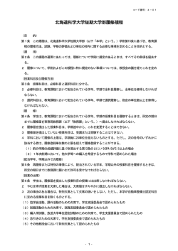 北海道科学大学短期大学部履修規程