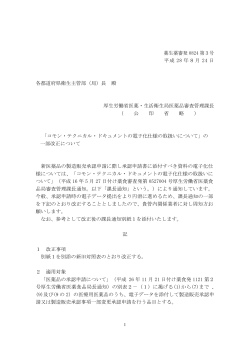 （平成28年8月24日薬生薬審発0824第3号）(PDF