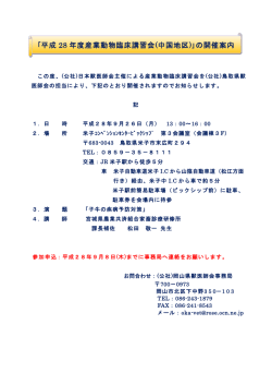 ｢平成 28 年度産業動物臨床講習会(中国地区)｣の
