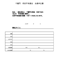 千龍門 将武平和連合 会員申込書