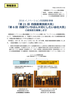 2016イノベーション四国顕彰事業「第21回 四国産業技術大賞」