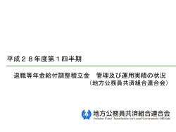 平成28年度第1四半期 - 地方公務員共済組合連合会