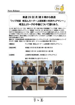 来週 29 日（月）夜 8 時から放送 ～」 埼玉とJリーグの今後
