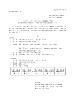 平成 28 年 8 月 26 日 青森市政記者会 様 青森市教育委員会事務局