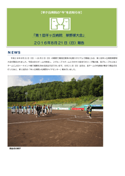 NEWS 「第1回羊ヶ丘病院 草野球大会」 2016年8月 21 日（日）報告