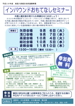 インバウンドおもてなしセミナーチラシ（表）（PDF：499KB）