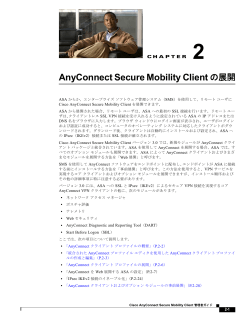 AnyConnect Secure Mobility Client の展開