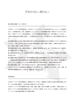 プライバシーポリシー - 六本木アートナイト