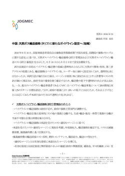 中国：天然ガス輸送価格（タリフ）に新たなガイドライン設定へ（短報）