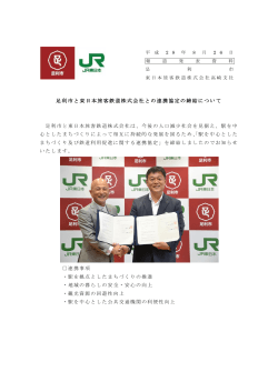 足利市と東日本旅客鉄道株式会社との連携協定の締結