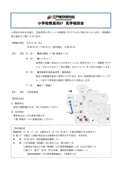 小学校教員向け 見学相談会