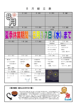 8 月 献 立 表