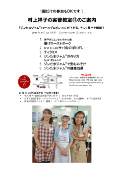 実習教室のご案内 - 村上祥子のホームページ