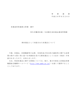 薬生薬審発 0824第7号 平 成 2 8 年 8 月 2 4 日 各都