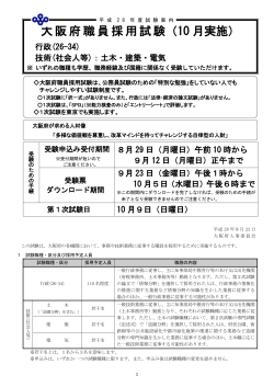 平成28年大阪府職員採用試験（10月実施）