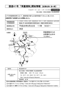 国道41号 「雨量規制」開始情報 【区間名称：吉ヶ原】