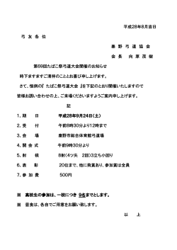 平成28年8月吉日 弓 友 各 位 秦 野 弓 道 協 会 会 長 向 原 茂 樹 第6