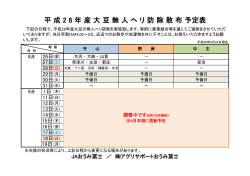 平 成 2 8 年 産 大 豆 無 人 ヘ リ 防 除 散 布 予定表