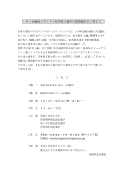 リオ五輪銀メダリスト坂井聖人選手の凱旋報告会