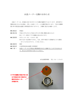 水道メーター交換のお知らせ