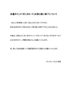 共通ポイント「ポンタカード」の取り扱い終了について