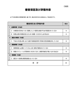 審査項目及び評価内容 - 和歌山県ホームページ