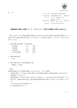 募集新株予約権（有償ストック・オプション）の発行内容