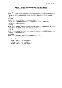 学校法人北海道科学大学奨学生の選考基準内規