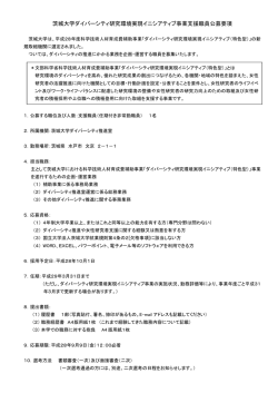 茨城大学ダイバーシティ研究環境実現イニシアティブ事業支援職員公募